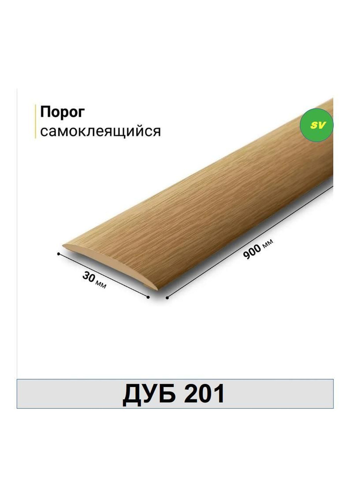 Порог самоклеящийся из пластика ИЗИ 201 ДУБ 30 х 900 мм #1