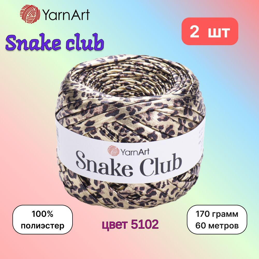 Пряжа YarnArt Snake club Светлый беж (5102) 2 мотка 170г/60м (100% полиэстер) ярнарт снейк клаб  #1