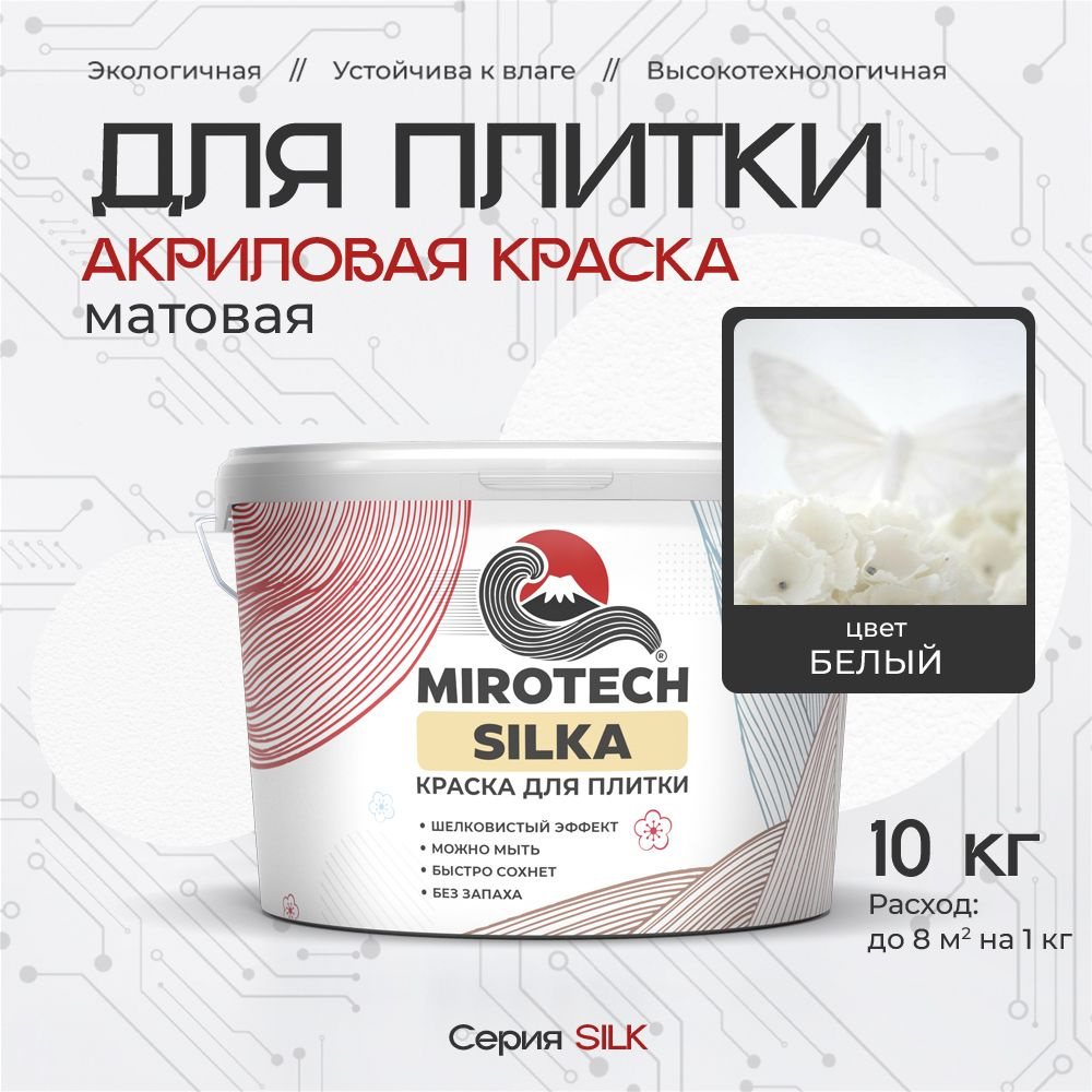 Акриловая краска для плитки MIROTECH SILK для керамической и кафельной плитки, для ванной и кухни, моющаяся, #1