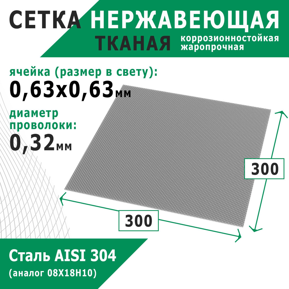 Сетка нержавеющая 0,63х0,63х0,32 мм для фильтрации, защиты от насекомых, грызунов. Сталь AISI 304 (08Х18Н10). #1