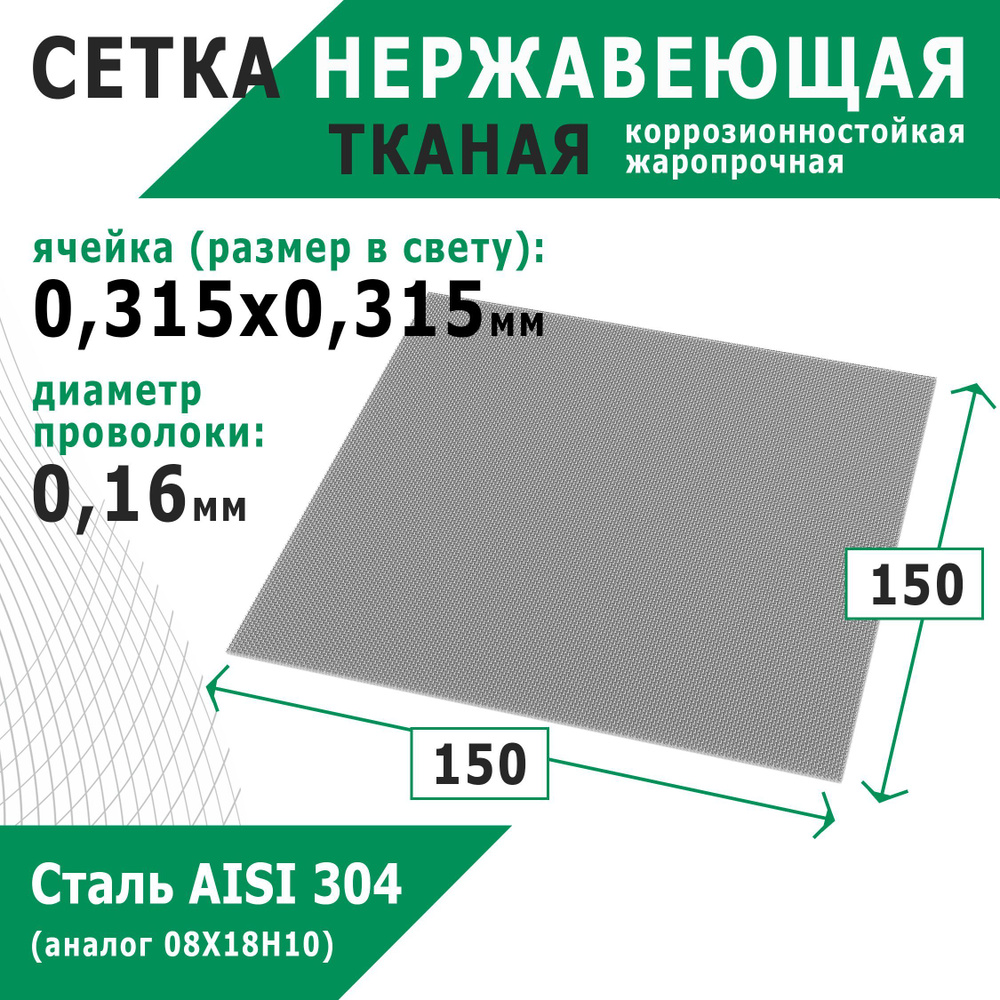 Сетка нержавеющая 0,315х0,315х0,16 мм для фильтрации. Сталь AISI 304 (08Х18Н10). Размер 150х150 мм.  #1