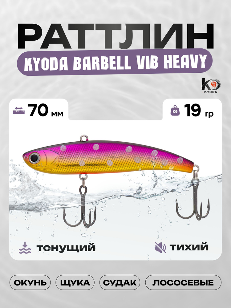 Воблер KYODA BARBELL VIB HEAVY 70, раттлин тихий, 19г, P1430 #1