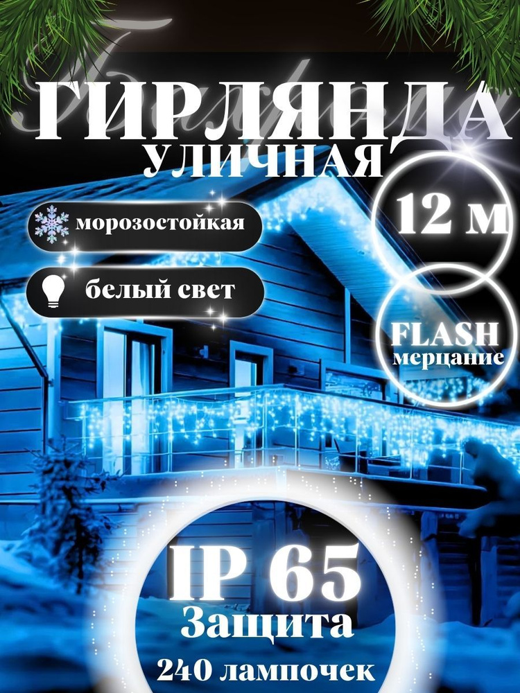 Winter Wizard Электрогирлянда уличная Бахрома Светодиодная 240 ламп, 12 м, питание От сети 220В, 1 шт #1