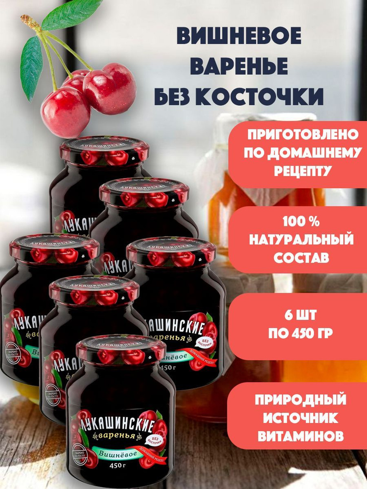 Варенье вишневое без косточки "Лукашинские" 6шт по 450 гр #1