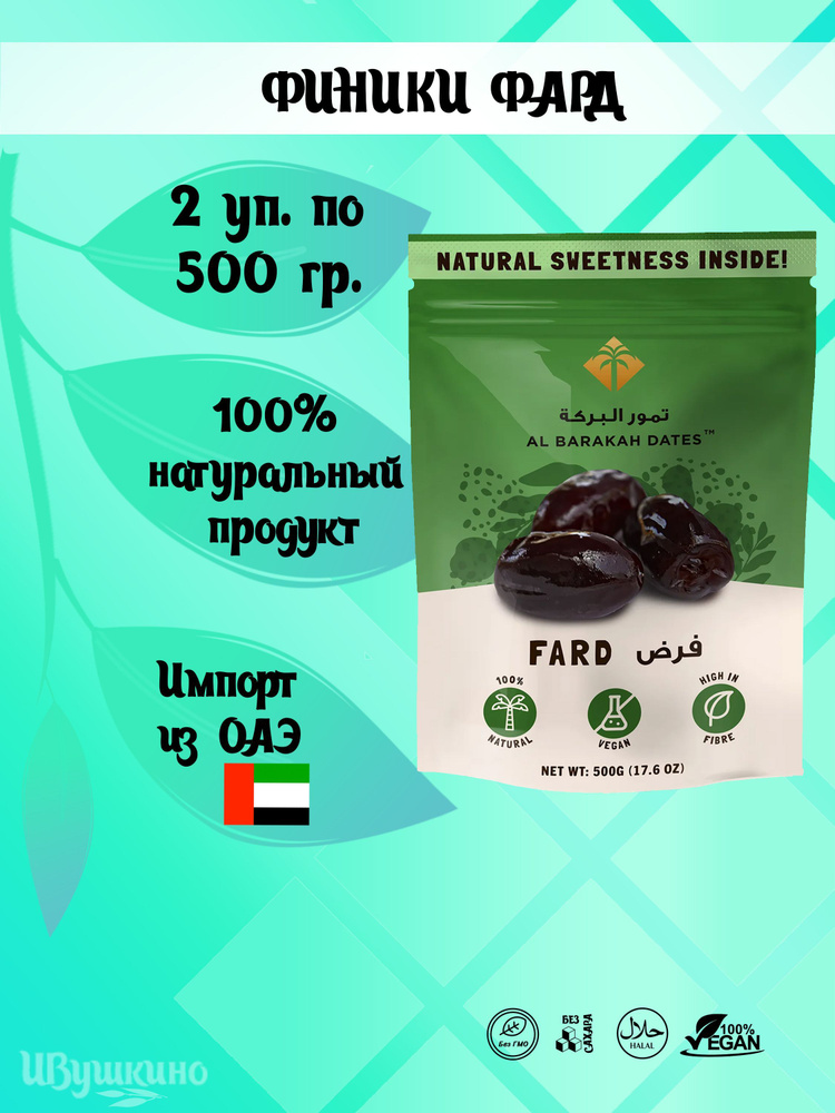 Финики Фард (Fard Dates), 500 гр. в 1 упаковке #1