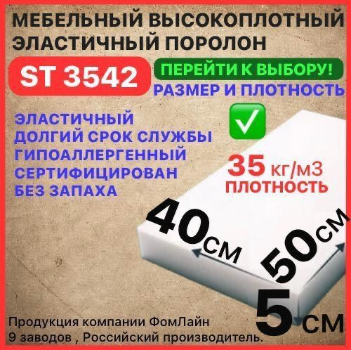 Поролон мебельный, 50х400х500 мм ST 3542, пенополиуретан, мебельный наполнитель, 50 мм  #1