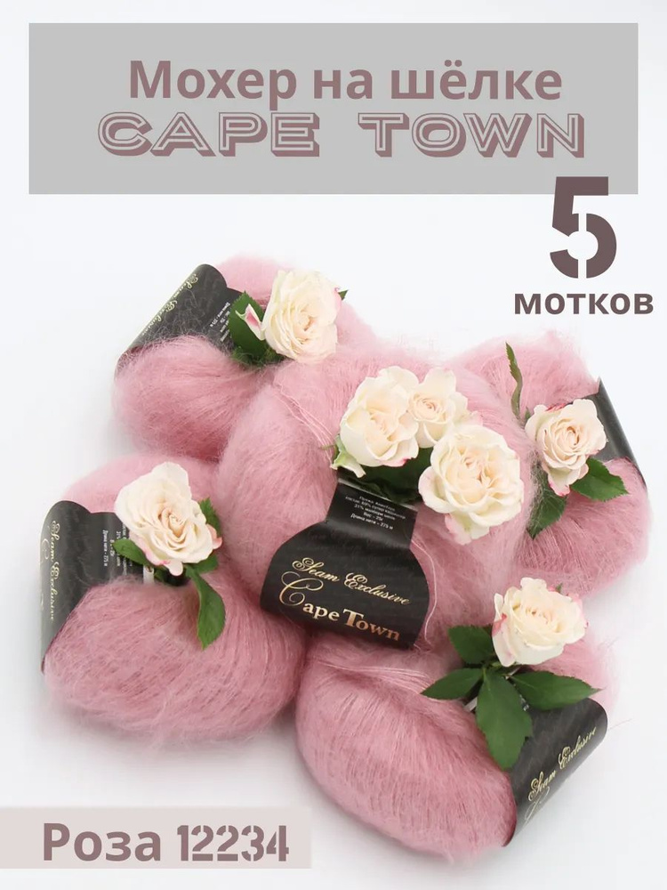 Пряжа Кид мохер на шелке Кейп Таун Cape Town. Цвет Роза 12234, 5 шт*25гр/275 м  #1