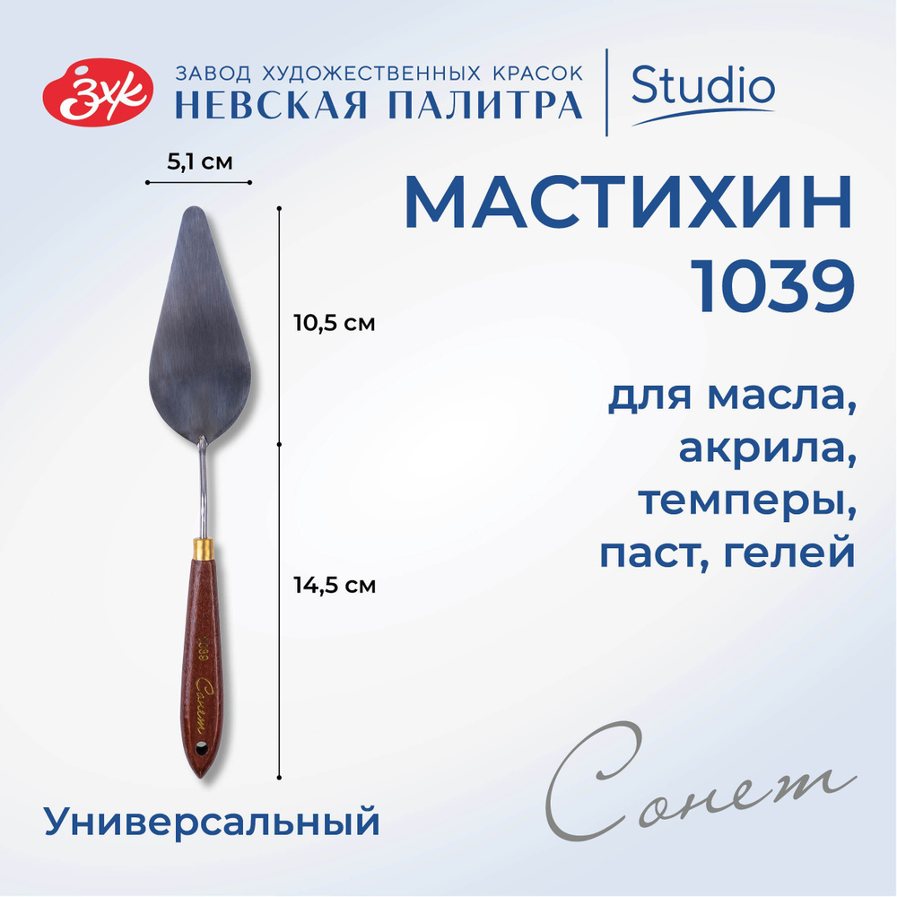 Мастихин художественный Невская палитра Сонет №1039 DK29023  #1