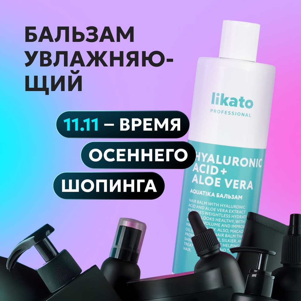 Likato Professional Увлажняющий бальзам для волос AQUATIKA профессиональный, женский, от секущихся кончиков, #1