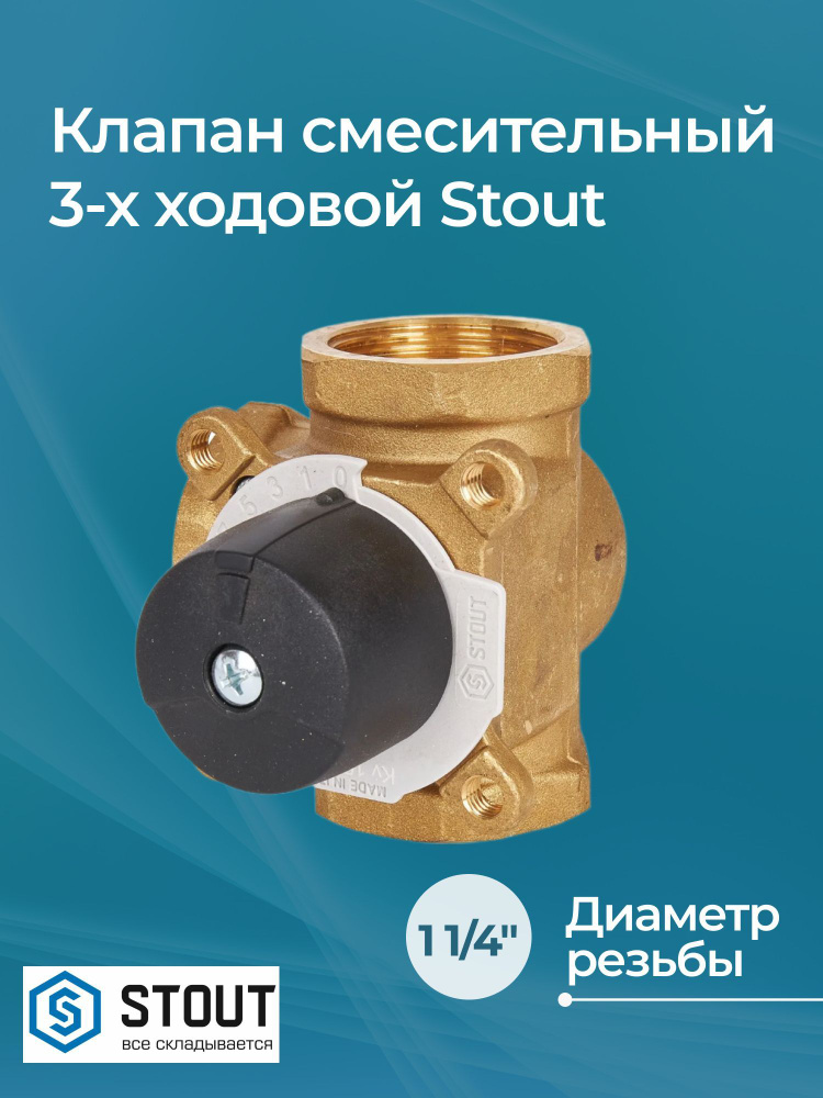 Клапан смесительный 3-х ходовой Stout 1 1/4" KVs 15 м /ч #1