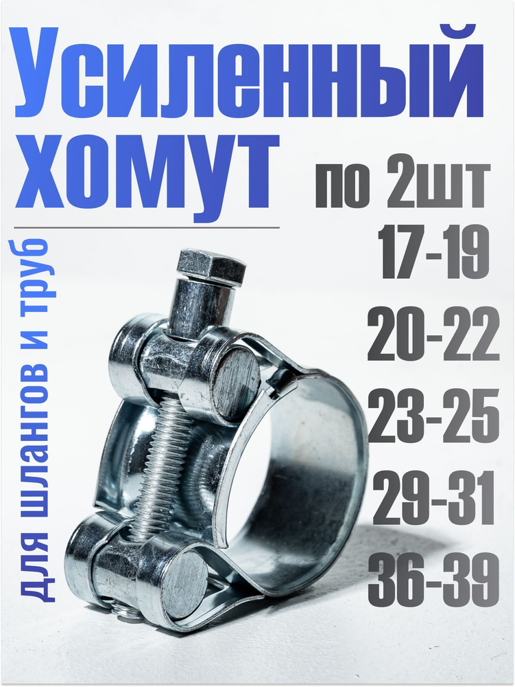 Хомут силовой, набор 5 размеров 17-19, 20-22, 23-25, 29-31, 36-39 мм, 10 шт, хомуты металлические для #1