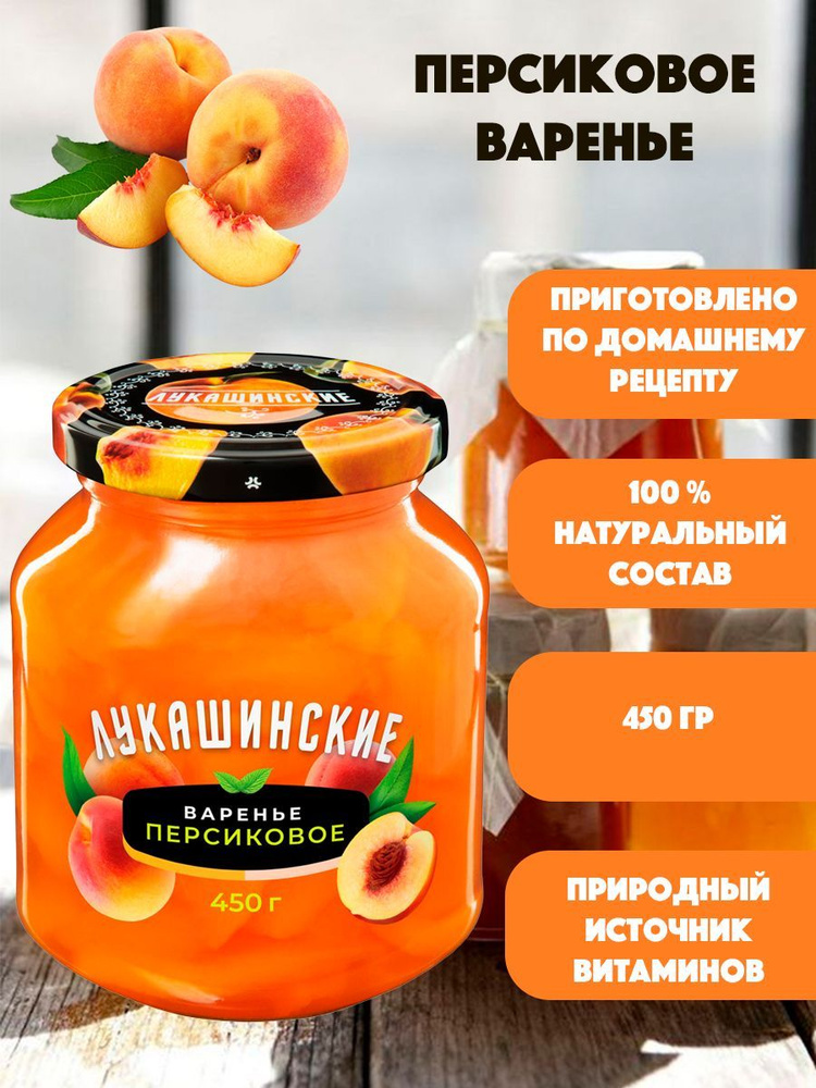 Варенье персиковое "Лукашинские" 450гр #1