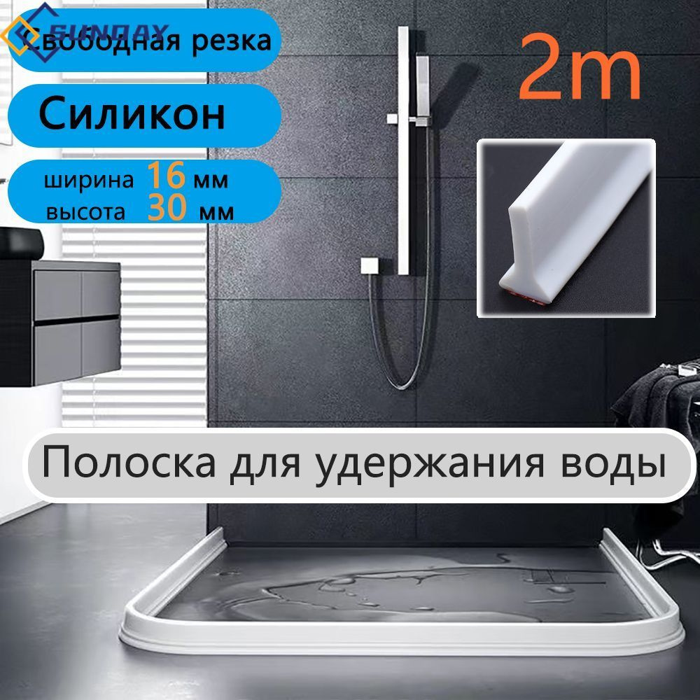 1 кусок 2m силиконовой белой полоски для удержания воды, свободно нарезанной по длине, легко моющейся #1