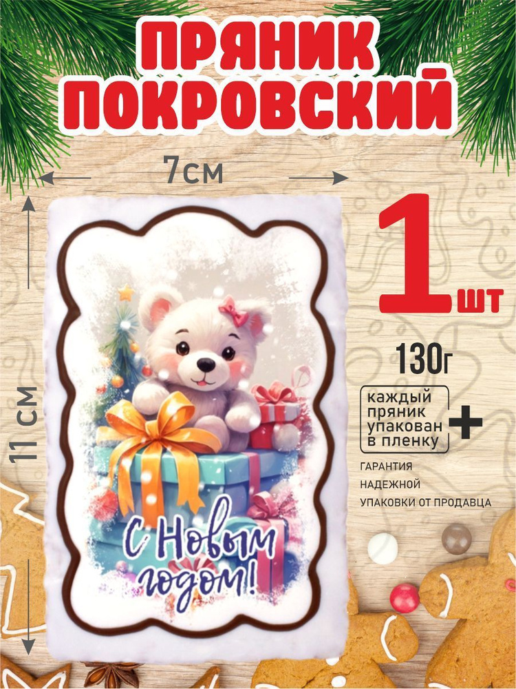 Пряник 130г новогодний Медвежонок 1 шт #1