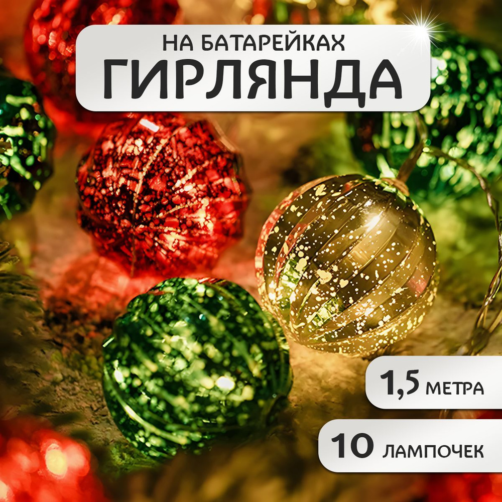 Гирлянда на батарейках на елку 1,5 м 10 ламп #1