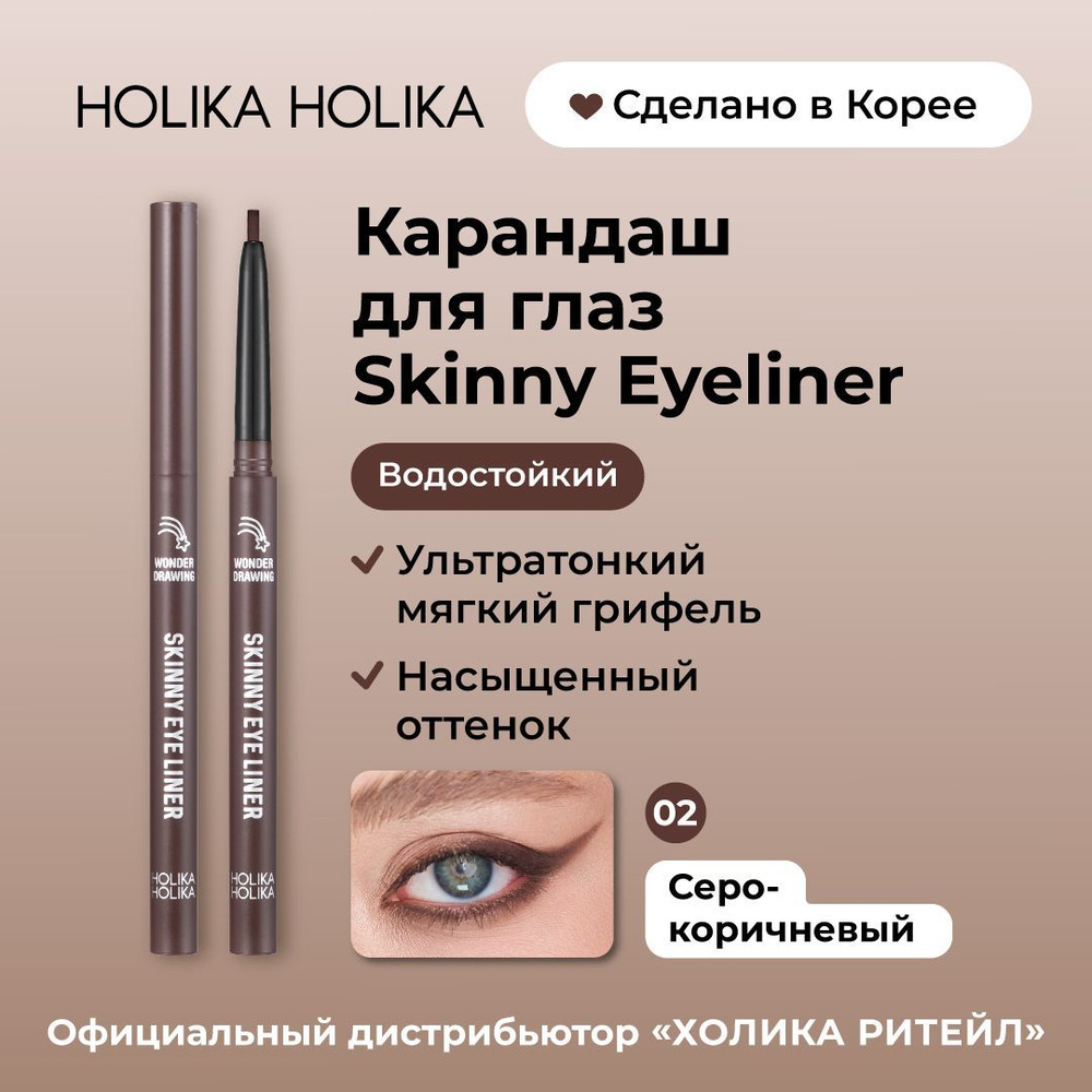 Holika Holika Водостойкий автоматический карандаш для глаз, 02 серо-коричневый Wonder Drawing Skinny #1