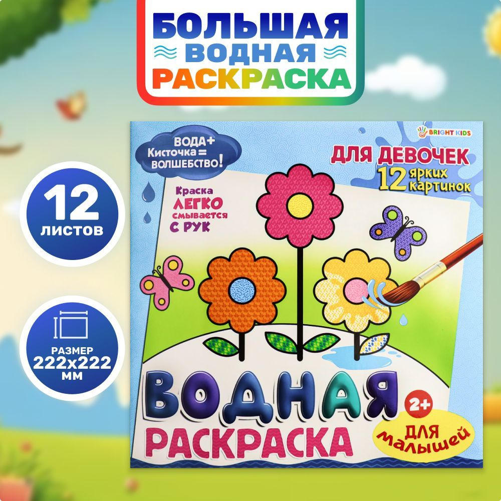 Водная раскраска для девочек 2+, крупные рисунки для малышей, 12 листов, формат 222х222мм  #1