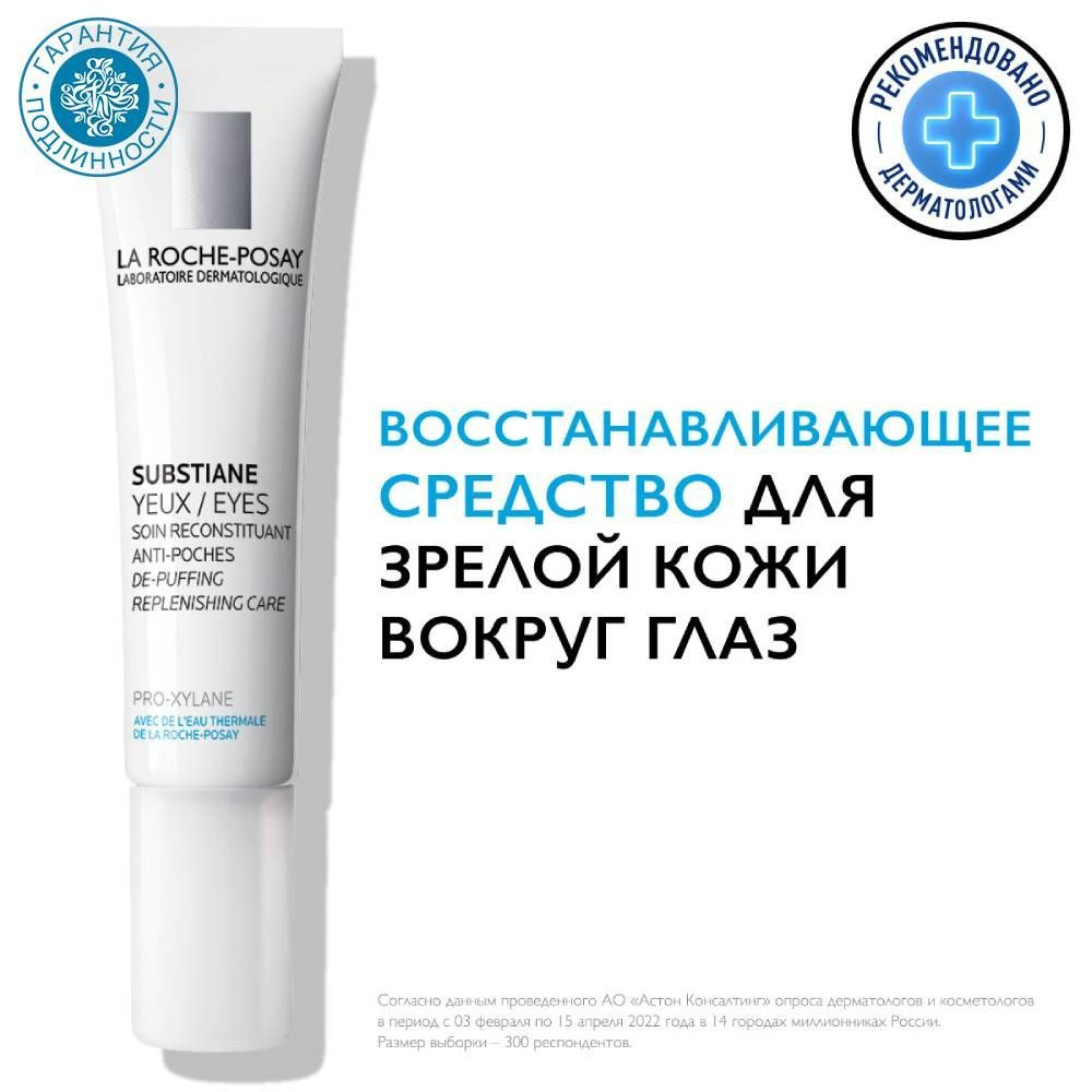 La Roche-Posay Substiane Yeux Крем для коррекции зрелой кожи контура глаз, 15 мл  #1