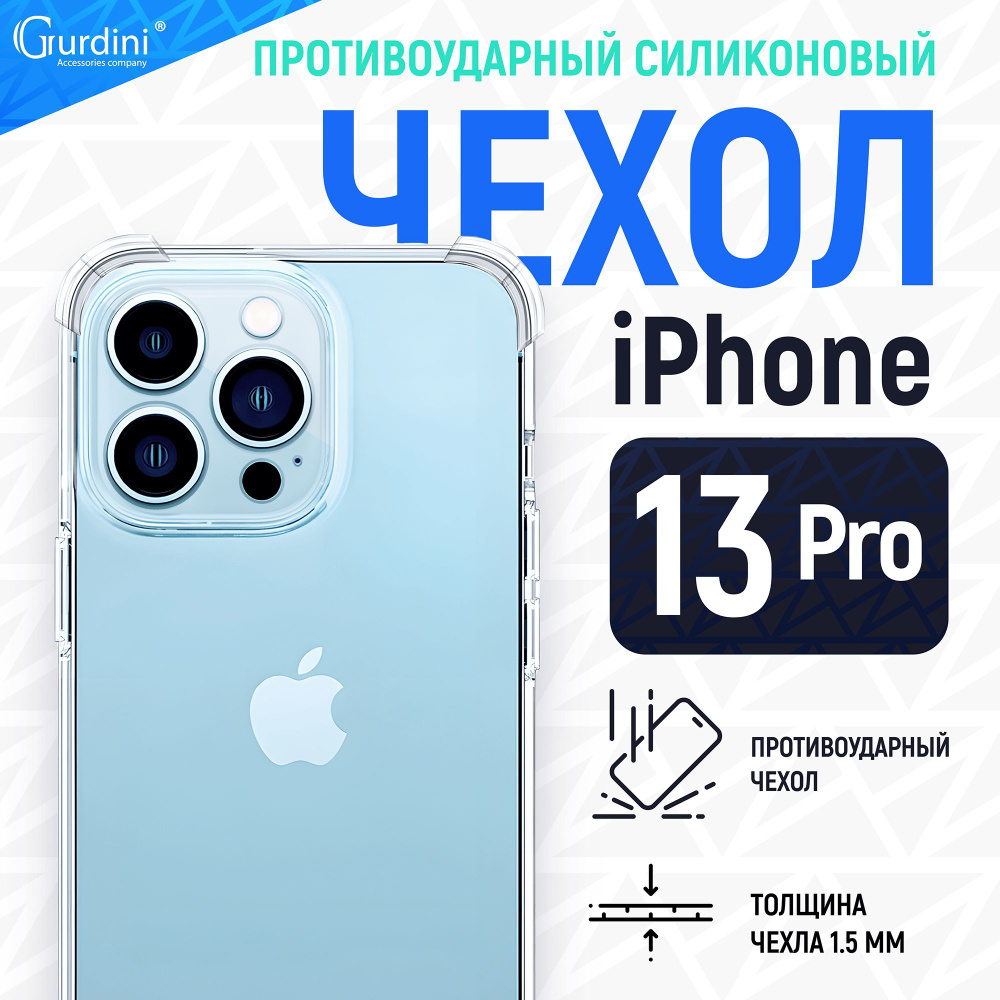 Чехол Gurdini для iPhone 13 Pro противоударный прозрачный #1