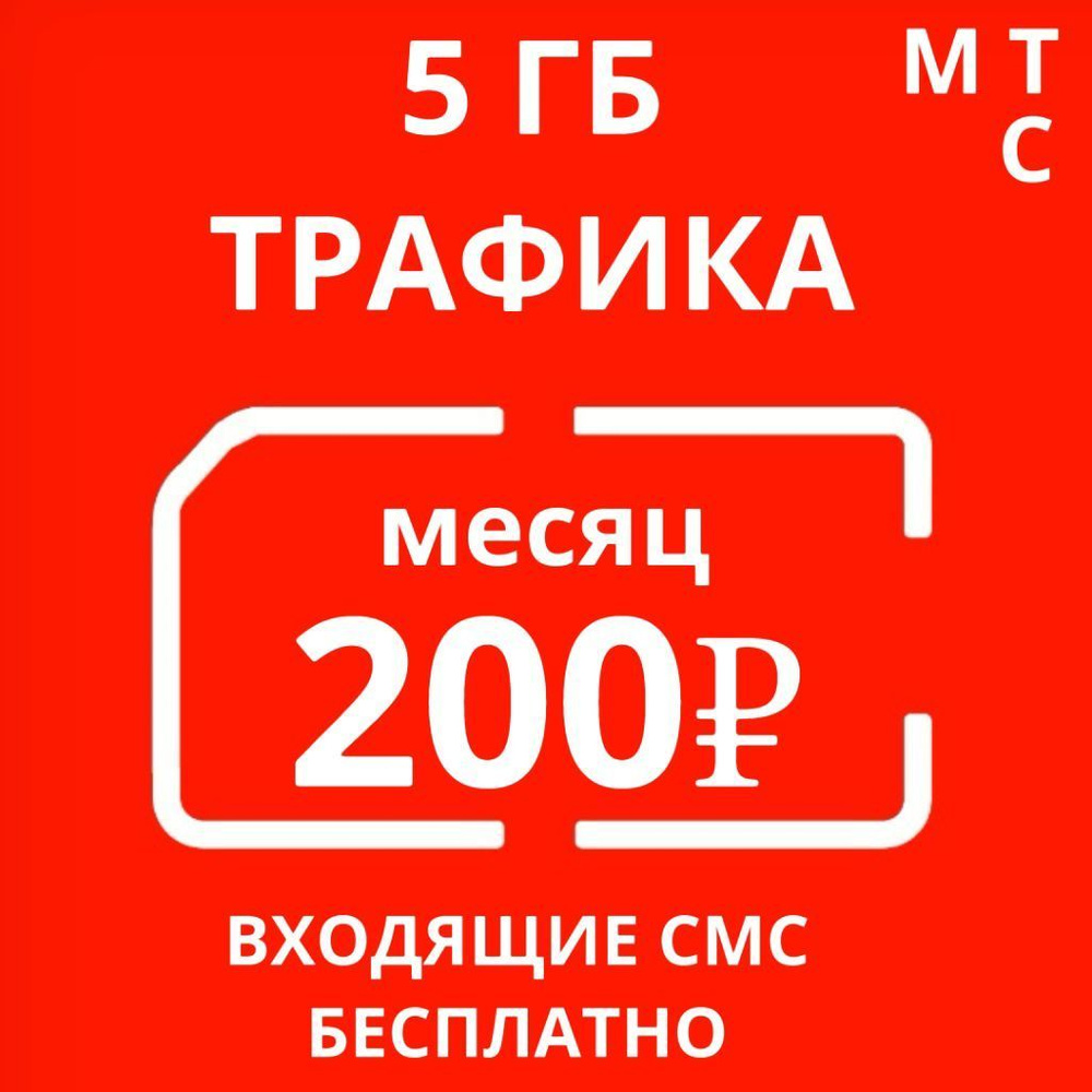 SIM-карта Симкарта для умных устройств, WiFi камер и вообще всех устройств (Вся Россия)  #1