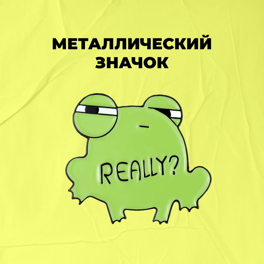 Металлический пин, значок - Лягушка/ Really? - "Реально?" #1