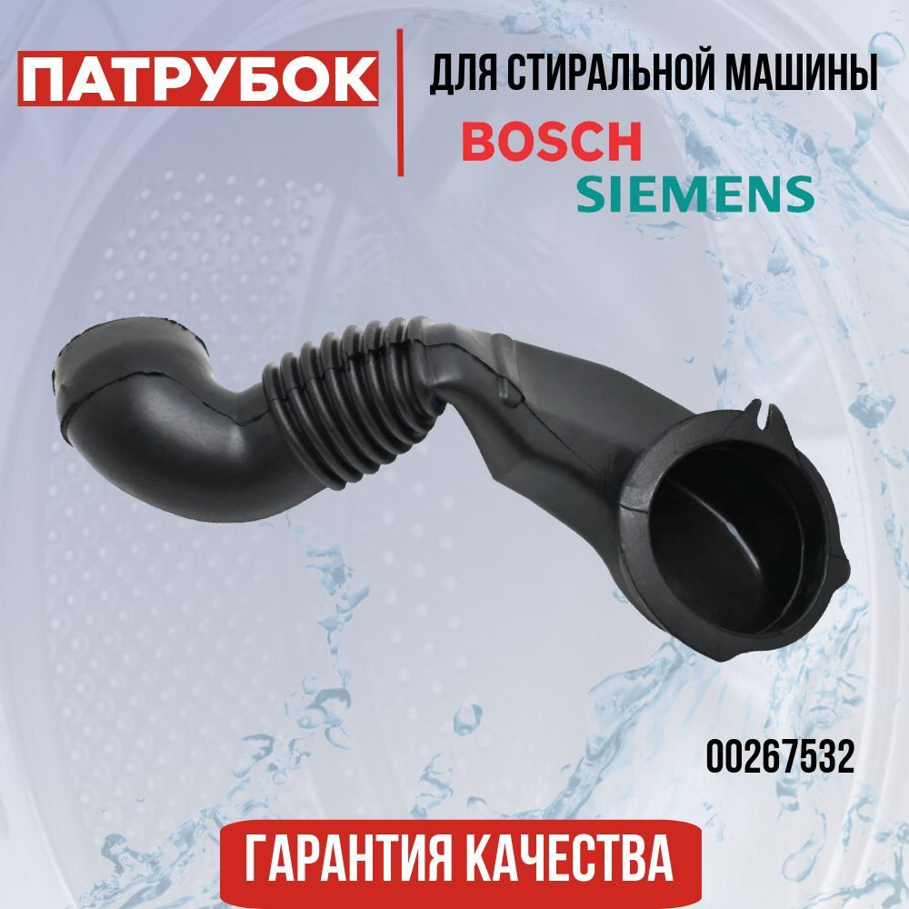 Патрубок для стиральной машины Bosch (Бош) Siemens (Сименс) 267532, 00267532, 5550000036, 5550009579 #1