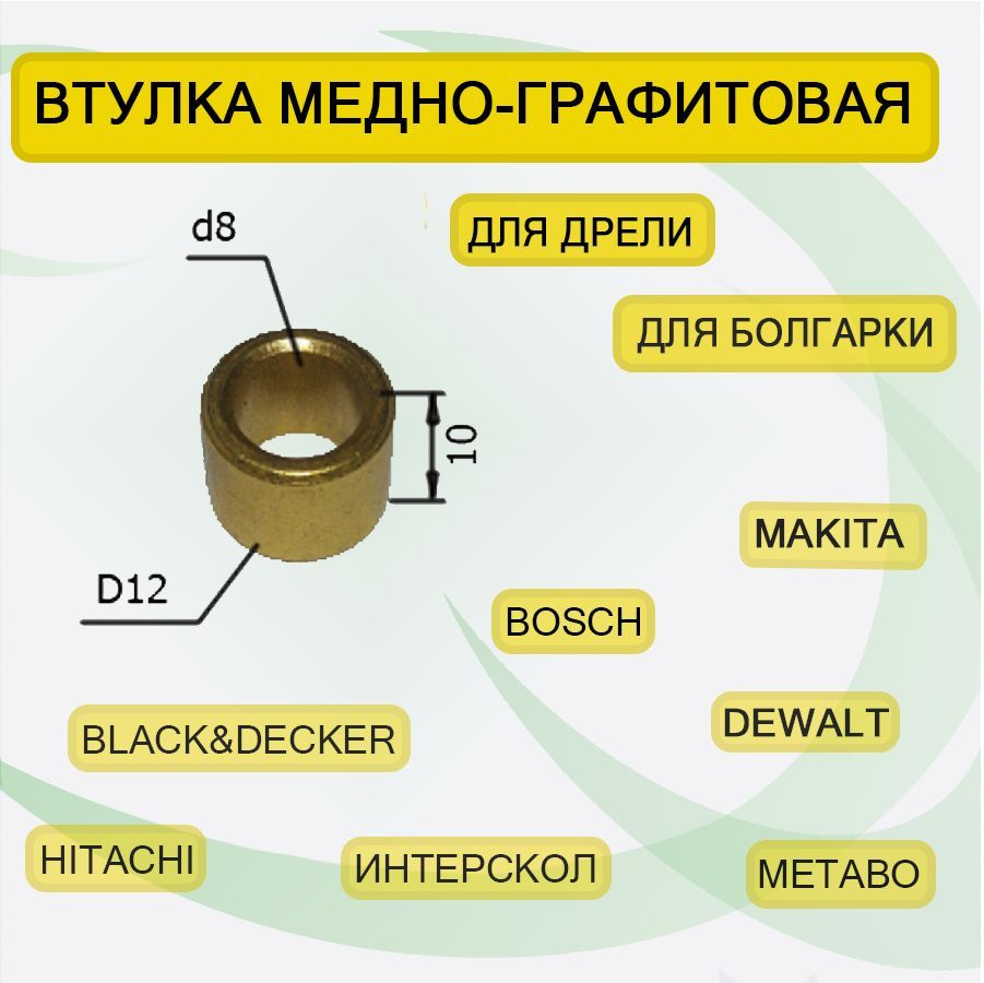 Втулка медно-графитовая 8x12x10 мм для редуктора болгарки / УШМ  #1