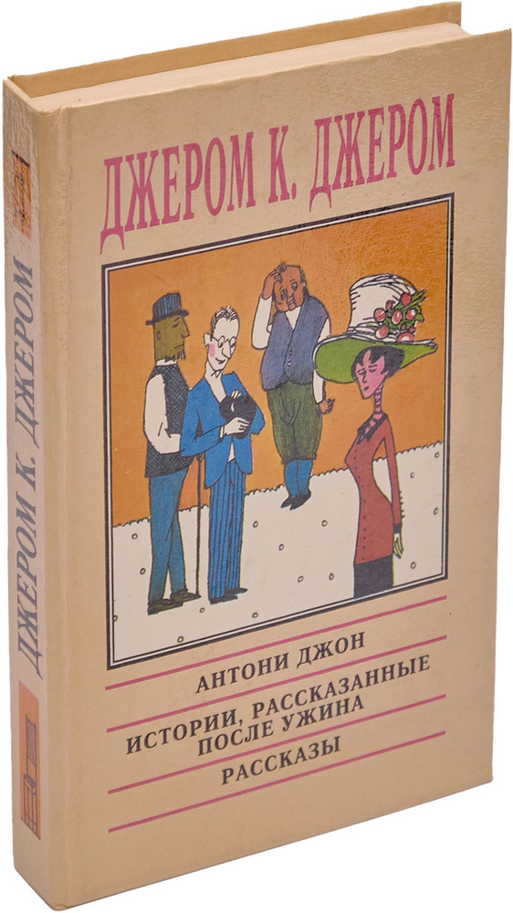 Антони Джон. Истории, рассказанные после ужина. Рассказы | Джером Клапка Джером  #1