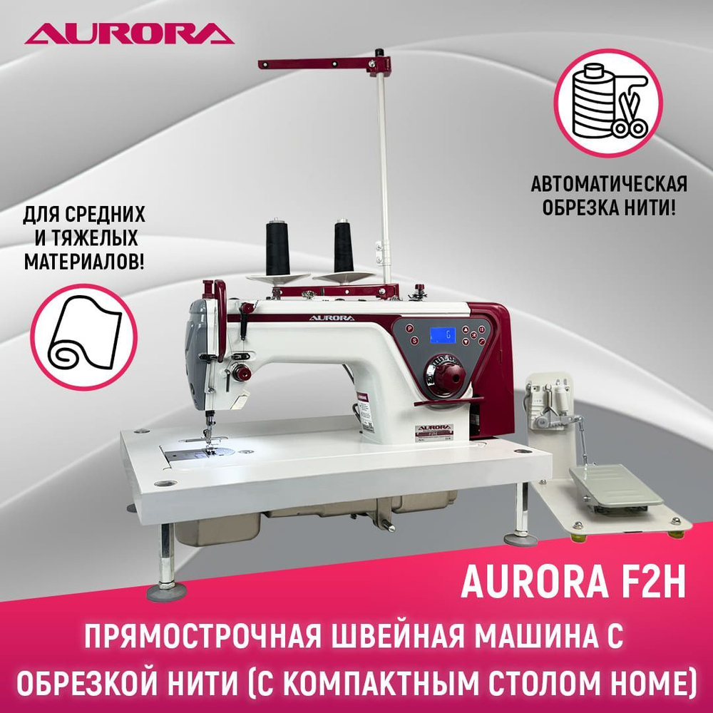 Прямострочная промышленная швейная машина Aurora F2H Home с компактным столом  #1