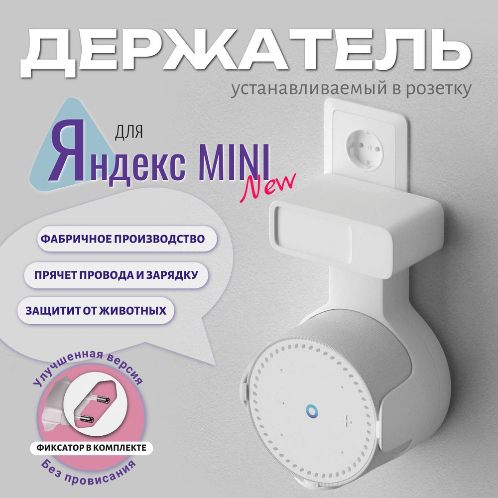 Держатель для Яндекс станции мини 2/Яндекс мини new, с креплением в розетку, белый  #1