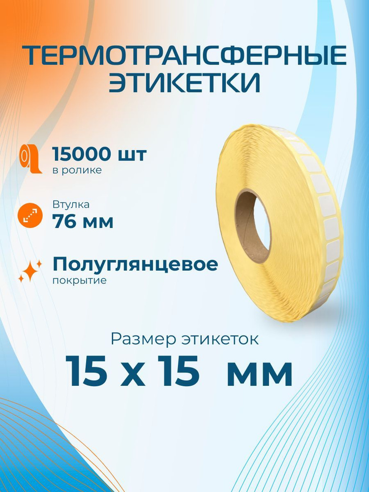 Этикетки ПГЛ термотрансферные 15х15мм, 15000 шт, втулка 76мм, каучуковый клей, для печати QR кодов, честный #1