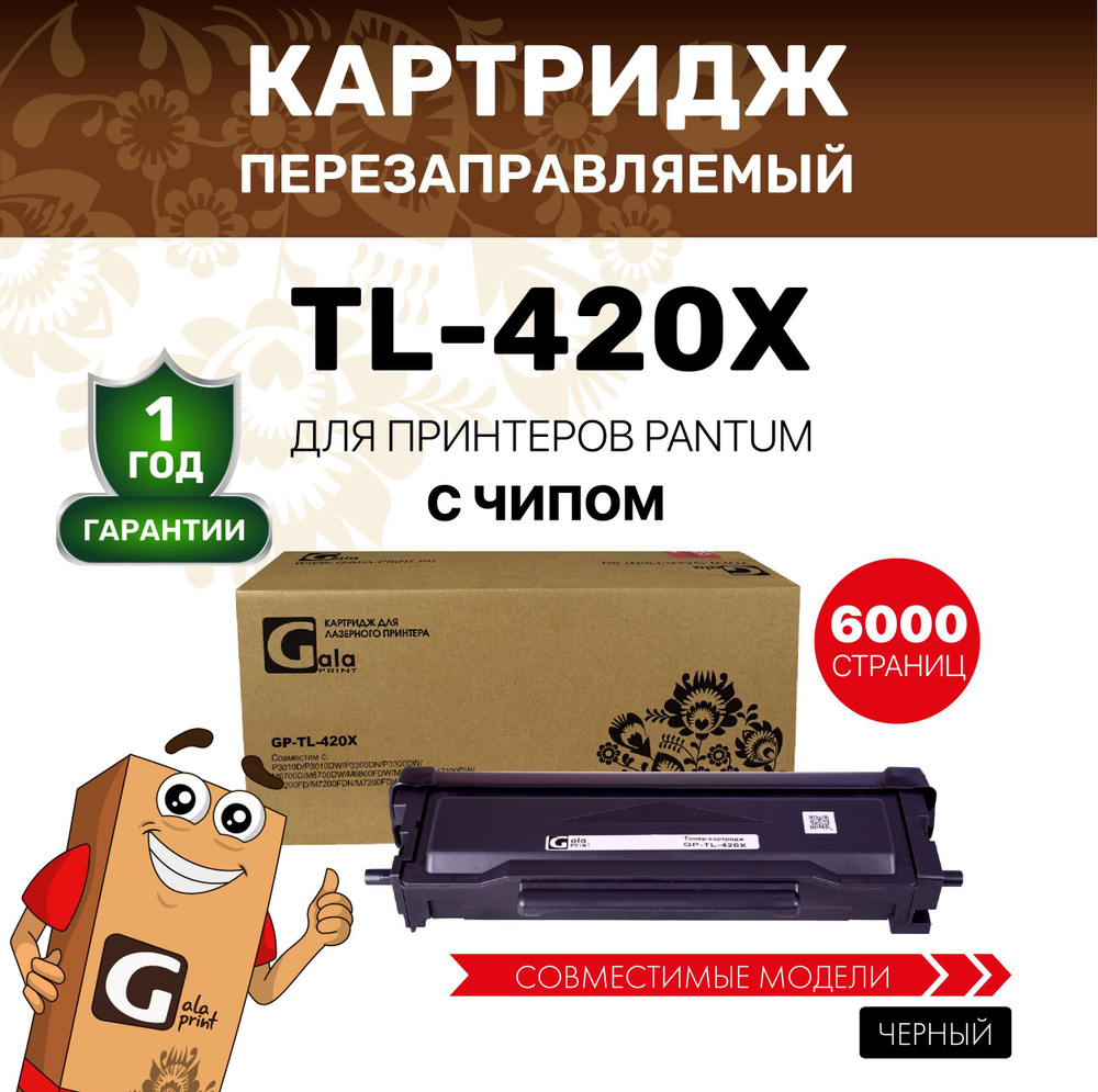 Картридж GalaPrint TL-420X для принтеров Pantum P3010/P3300/M6700/M6800/M7100 и др. 6000 копий лазерный, #1