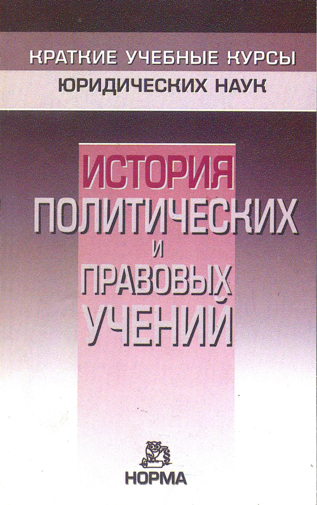 История политических и правовых учений. Краткий учебный курс | Нерсесянц Владик Сумбатович  #1