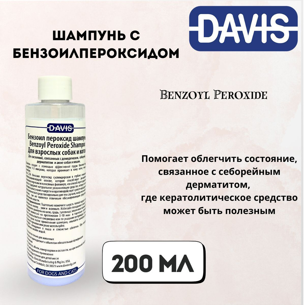 Шампунь для мытья кошек и собак Шампунь с бензоилпероксидом, Benzoyl Peroxide 200 мл Davis  #1