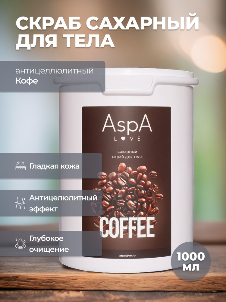 AspA Love Скраб для тела антицеллюлитный сахарный кофейный 1000 гр  #1