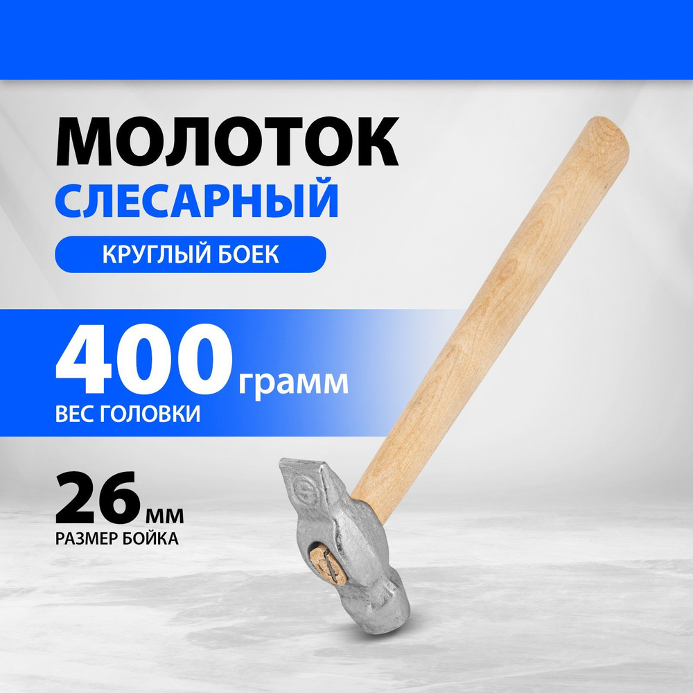 Молоток строительный, из стали 50, 400 г вес головы и 45-50 HRC твердость рабочих частей, круглый боек #1