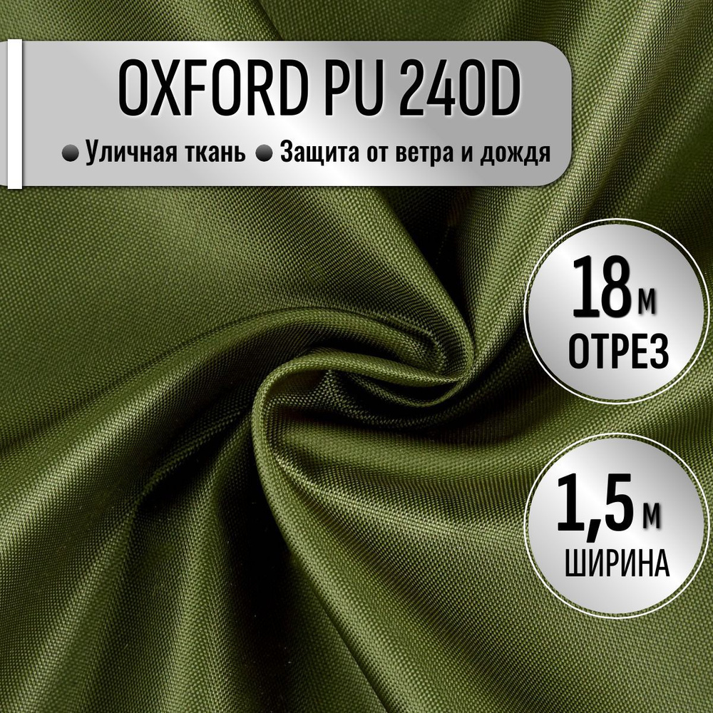 Ткань Oxford 240D PU1000 из 100% ПЭ цвет Хаки длина 18м ширина 1.5м, Оксфорд принтованный водоотталкивающий #1