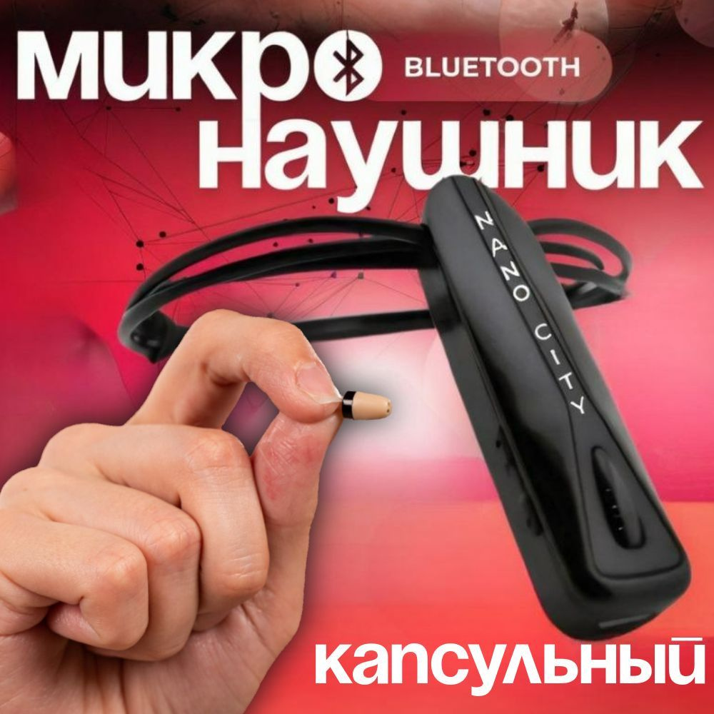 Микронаушник Capsule Bluetooth Lite Nano City #1