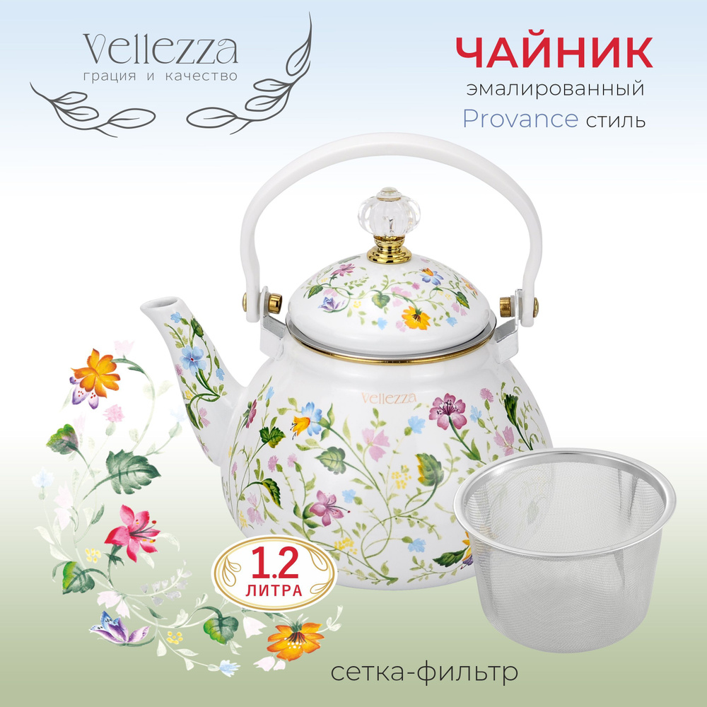 Чайник эмалированный VELLEZZA VZ-8002WT Provance White, 1.2л #1