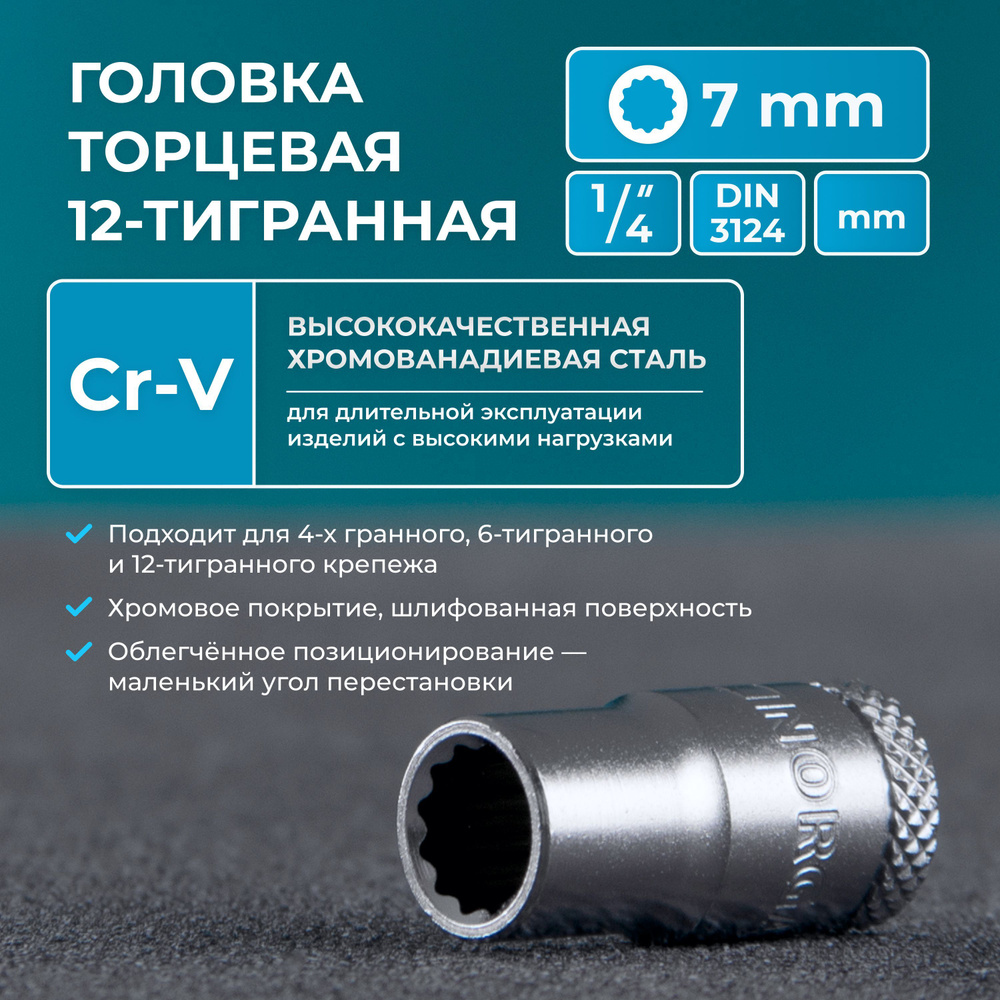 Головка торцевая под квадрат 1/4" NORGAU Industrial 7 мм 12-гранная с шариковой фиксацией  #1