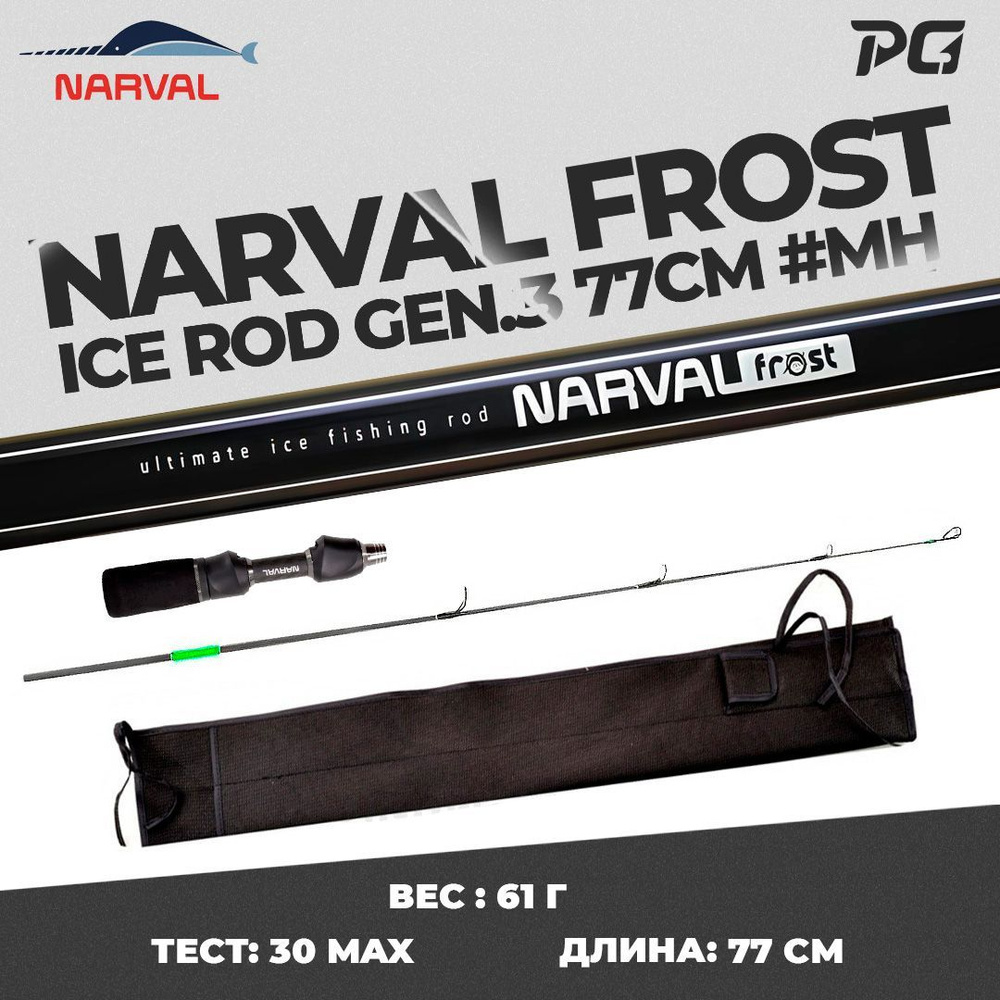 Удочка для зимней рыбалки со сменным хлыстом Narval Frost Ice Rod Gen.3 77cm #MH  #1