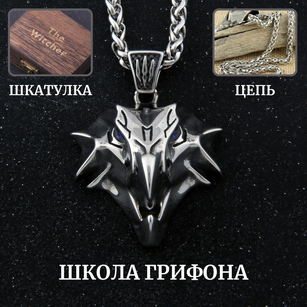 Подвеска медальон The Witcher, Ведьмак, Школа Грифона, косплей, ручная работа, с цепочкой, 70 см  #1