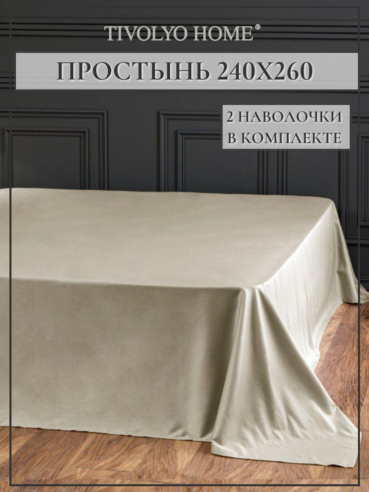 Tivolyo home Простыня стандартная tivolyo home, Сатин люкс, 240x260 см #1