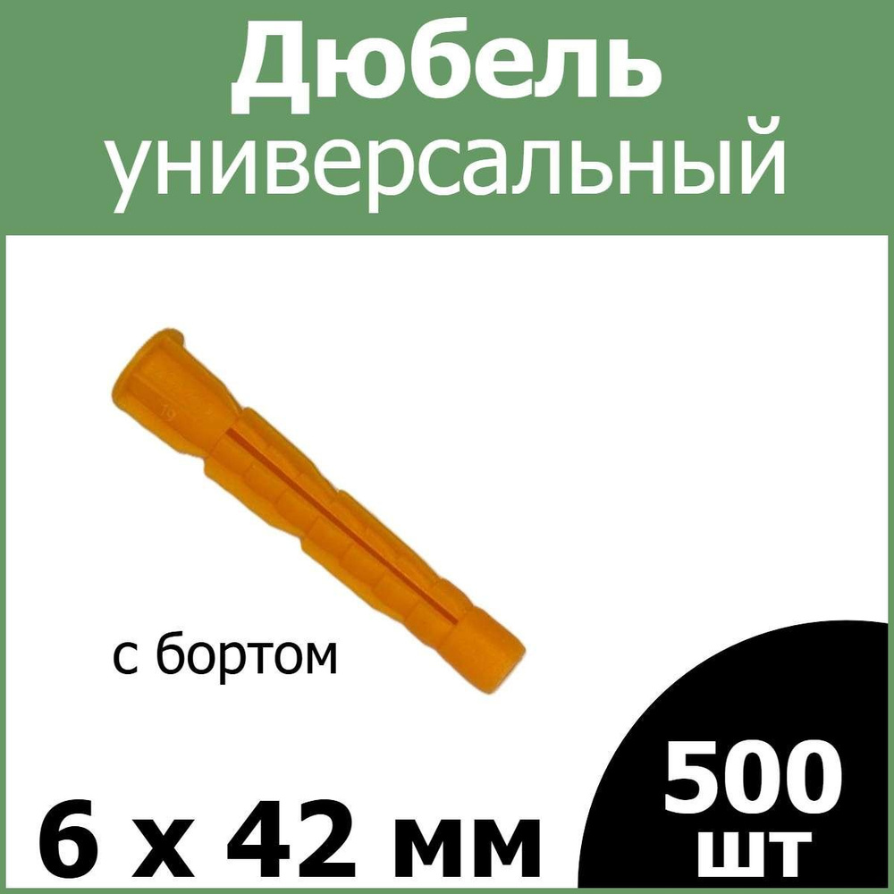 РосДюбель Дюбель 6 мм x 42 мм 500 шт. #1