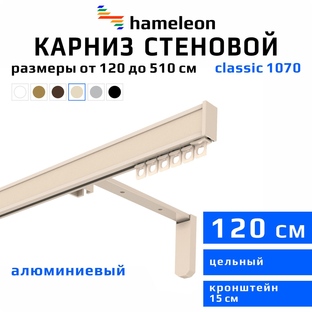 Карниз для штор 120см hameleon classic (хамелеон классик) однорядный стеновой, цвет ваниль, алюминий, #1