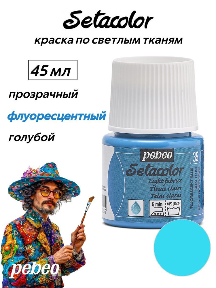 PEBEO Setacolor краска по светлым тканям 45 мл, Синий флуоресцентный 329-035  #1