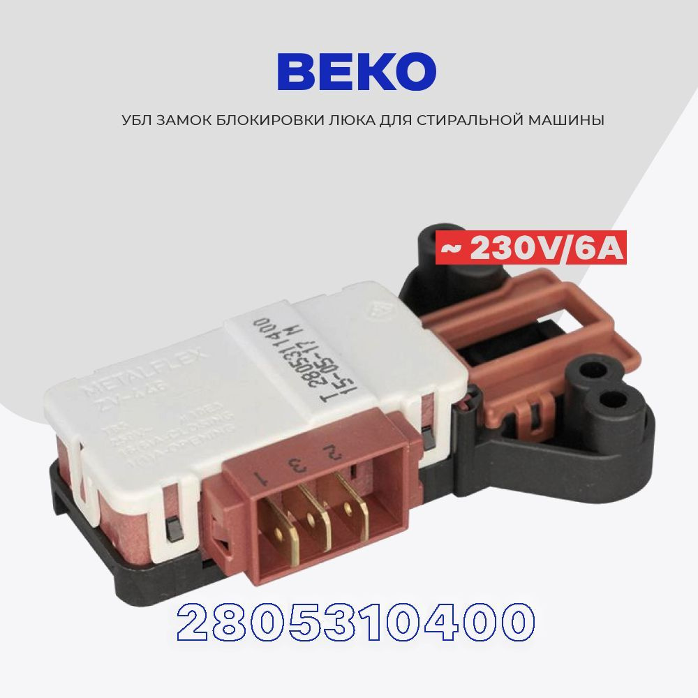 Замок люка УБЛ для стиральной машины Beko Беко 2805310400 ( 2805311600 ) / ZV-446  #1