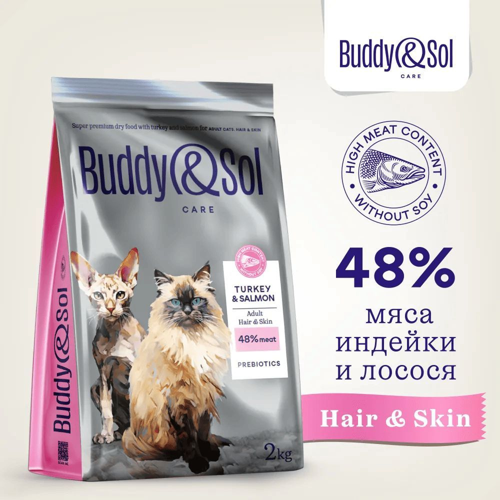 Сухой корм Buddy&Sol Care Hair&Skin Cat, для взрослых котов/кошек, здоровья шерсти и кожи, суперпремиум-класса, #1