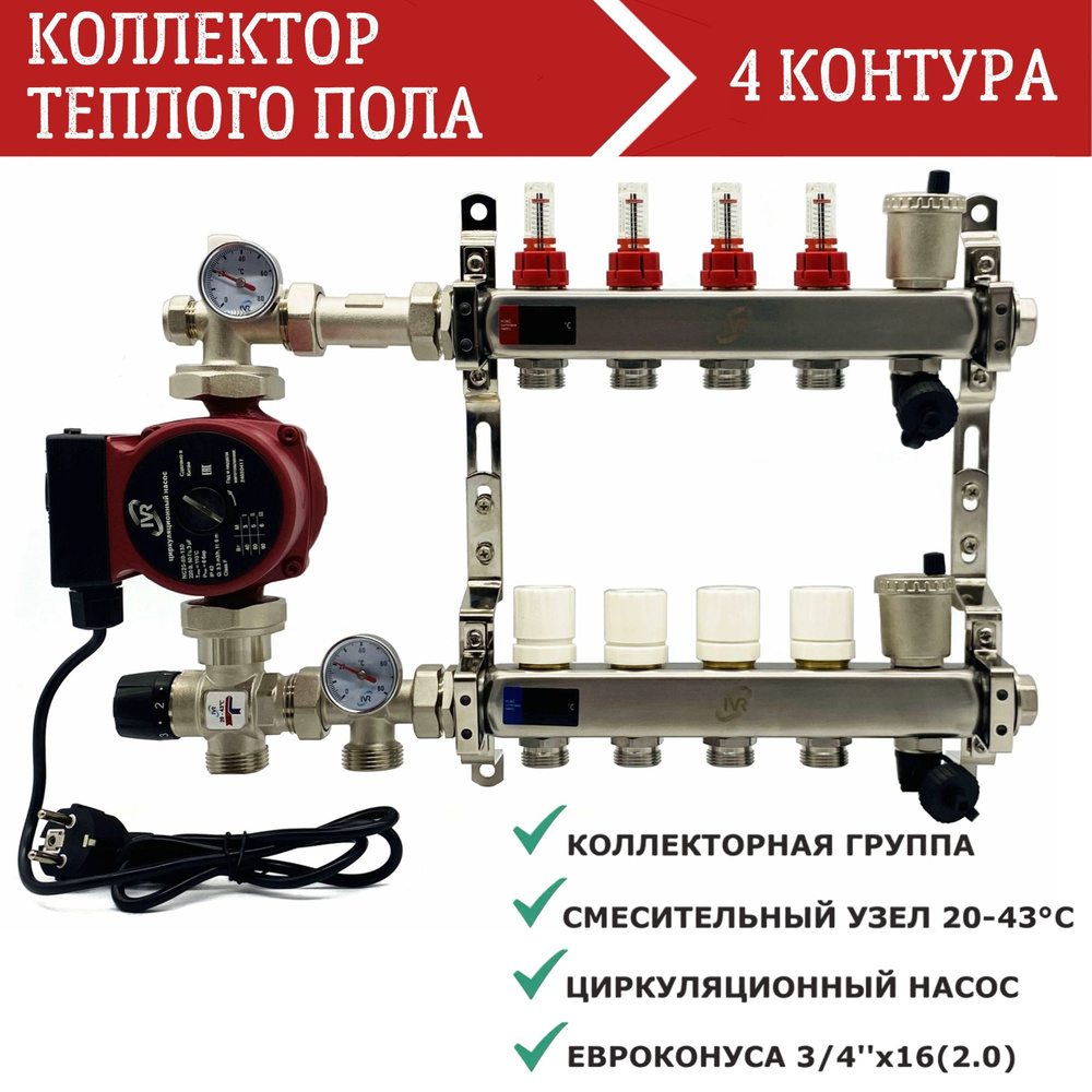 Комплект для водяного теплого пола 4 контура с насосом IVR, Коллектор с расходомерами + смесительный #1