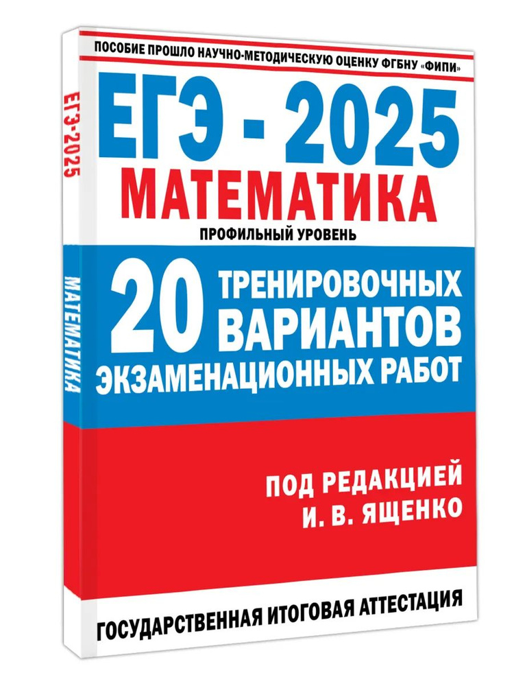 ЕГЭ-2025. Математика. 20 тренировочных вариантов #1